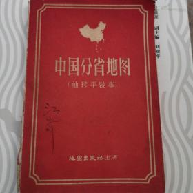 中国分省地图（袖珍平装本）