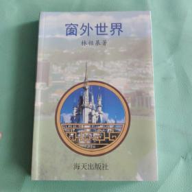 窗外世界