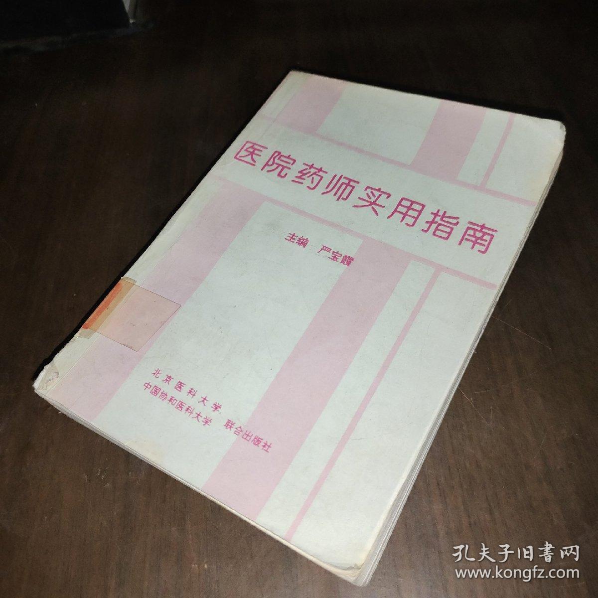 医院药师实用指南