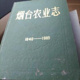 烟台农业志1840-1985，