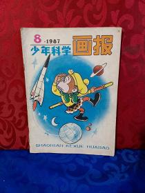 少年科学画报 1987年 8