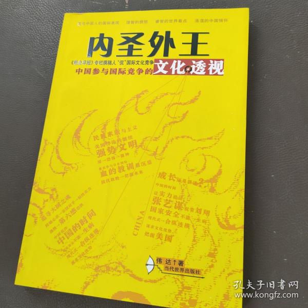 内圣外王：中国参与国际竞争的文化透视