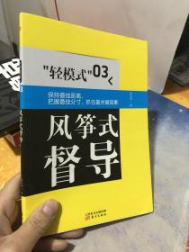 “轻模式”（03）：风筝式督导