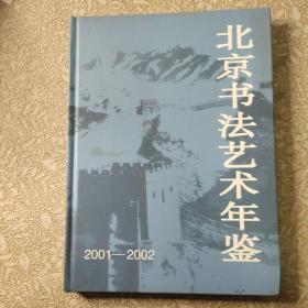 北京书法艺术年鉴.2001～2002