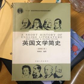 英国文学简史（新增订本）