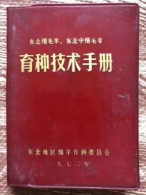 东北细毛羊 东北中细毛羊 育种技术手册