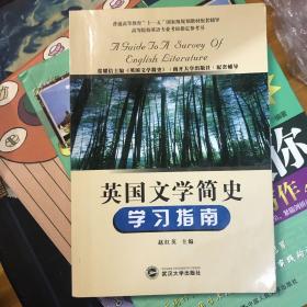 英国文学简史学习指南：常耀信主编《英国文学简史》（南开大学出版社）配套辅导