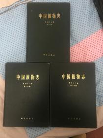 中国植物志 第四十三卷第一、二、三、分册、3册合售
