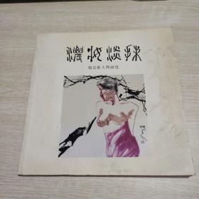 浓妆淡抹 杨正新人物画选