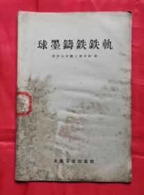 球墨铸铁铁轨  59年1版1印 包邮挂刷