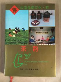 中国民间文化.茶（茶韵）