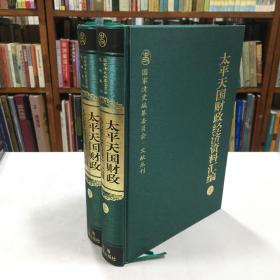 太平天国财政经济资料汇编（套装全二册）本书汇编太平天国财经资料，分20章，从太平天国革命理想到太平天国之政权架构，以及太平天国经济制度之运行、有关事件，太平天国及晚清工业、农业、商业、贸易、金融以及对后世的影响等，分类编排，条理清晰，汇集太平天国财经史料于一编