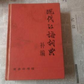 现代汉语词典 补编