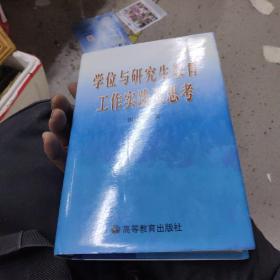 学位与研究生教育工作实践及思考