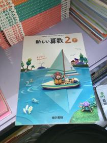 新しい算数 2 上日文原版教材 正版全新