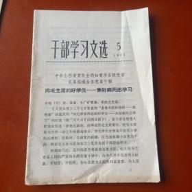 干部学习文选1966-1、5、14、15、16共5本，第16期改名《学习文选》