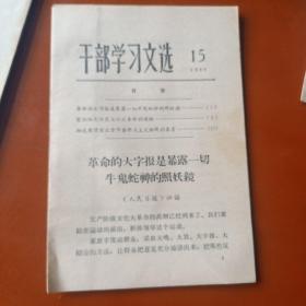 干部学习文选1966-1、5、14、15、16共5本，第16期改名《学习文选》