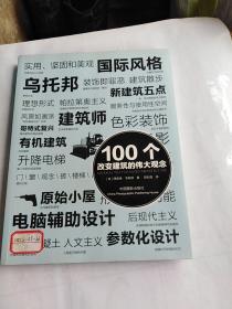 100个改变建筑的伟大观念