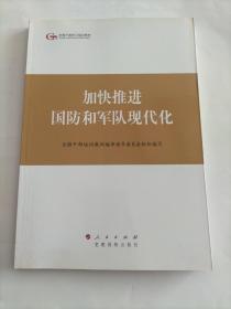 第四批全国干部学习培训教材：加快推进国防和军队现代化