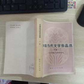 中国当代文学作品选   下册