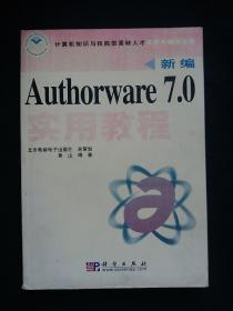 新编Authorware7.0实用教程