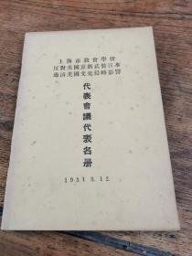 1951年上海市教会学校反对美国重新武装日本肃清美国文化侵略影响 代表会议代表名册