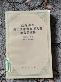 亚当·斯密关于法律、警察、岁入及军备的演讲