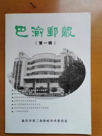 集邮文献：《巴渝邮声》(第一辑) ——创号刊