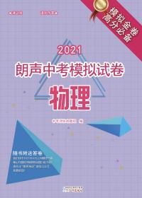 2021朗声中考模拟试卷物理按2021年广东省中考真题题型编写