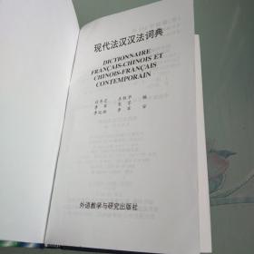 现代法汉汉法词典