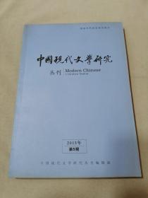 中国现代文学研究丛刊2015年第5期