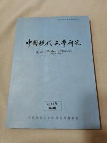 中国现代文学研究丛刊2015年第4期