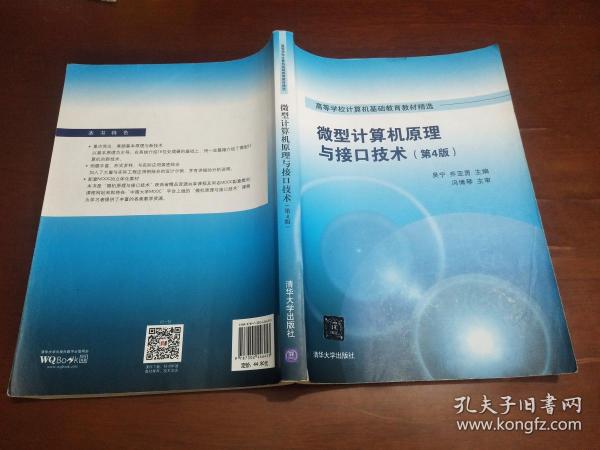 微型计算机原理与接口技术 第4版/高等学校计算机基础教育教材精选