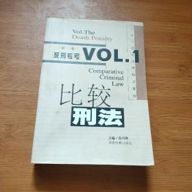 比较刑法（第一卷·死刑专号）