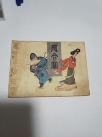 魔合罗