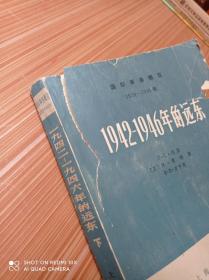 1942-1946年的远东