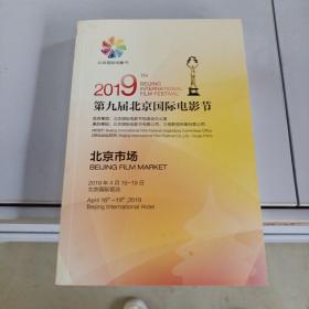 2019第九届北京国际电影节