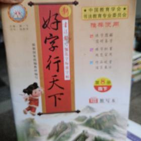 新好字行天下. 写规范字标准字帖. 第8册（四年级下适用）