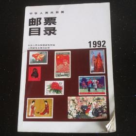 1992年邮票目录