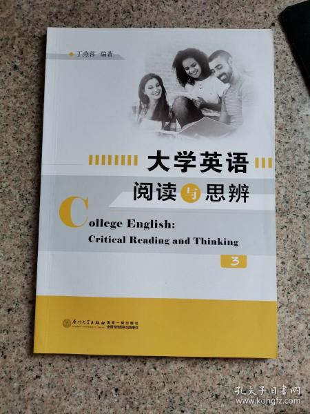 大学英语阅读与思辨（3）