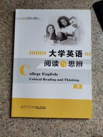 大学英语阅读与思辨（3）