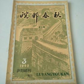 皖邮春秋   1992年第3期