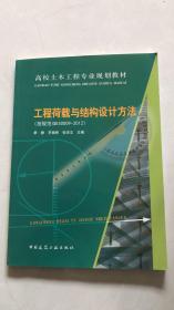 高校土木工程专业规划教材：工程荷载与结构设计方法（按规范GB50009-2012）