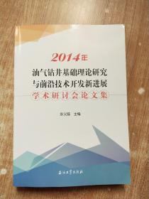 2014年油气钻井基础理论研究与前沿技术开发新进展学术研讨会论文集