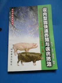 瘦肉型猪快速养殖与疾病防治