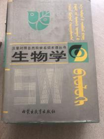 生物学 汉蒙对照自然科学名词术语丛书 蒙文（硬精装本）