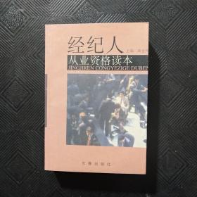 经纪人从业资格读本