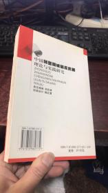 中国转型期城镇反贫困 理论与实践研究