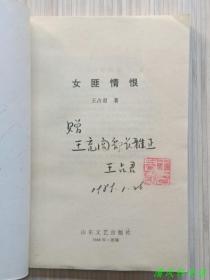 《女匪情恨》全1册“作者王占君先生，签赠铃印本。名家：韩恩荣 绘画 插图本。主人公：洪亚仙，绰号“红仙女”。”1988年11月1版1印 32开本【私藏品佳 内页整洁干净“原塑料压膜有轻微小开启痕迹。”】 山东文艺出版社出版