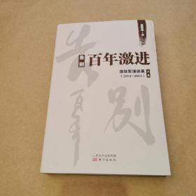 告别百年激进：温铁军演讲录2004-2014（上）